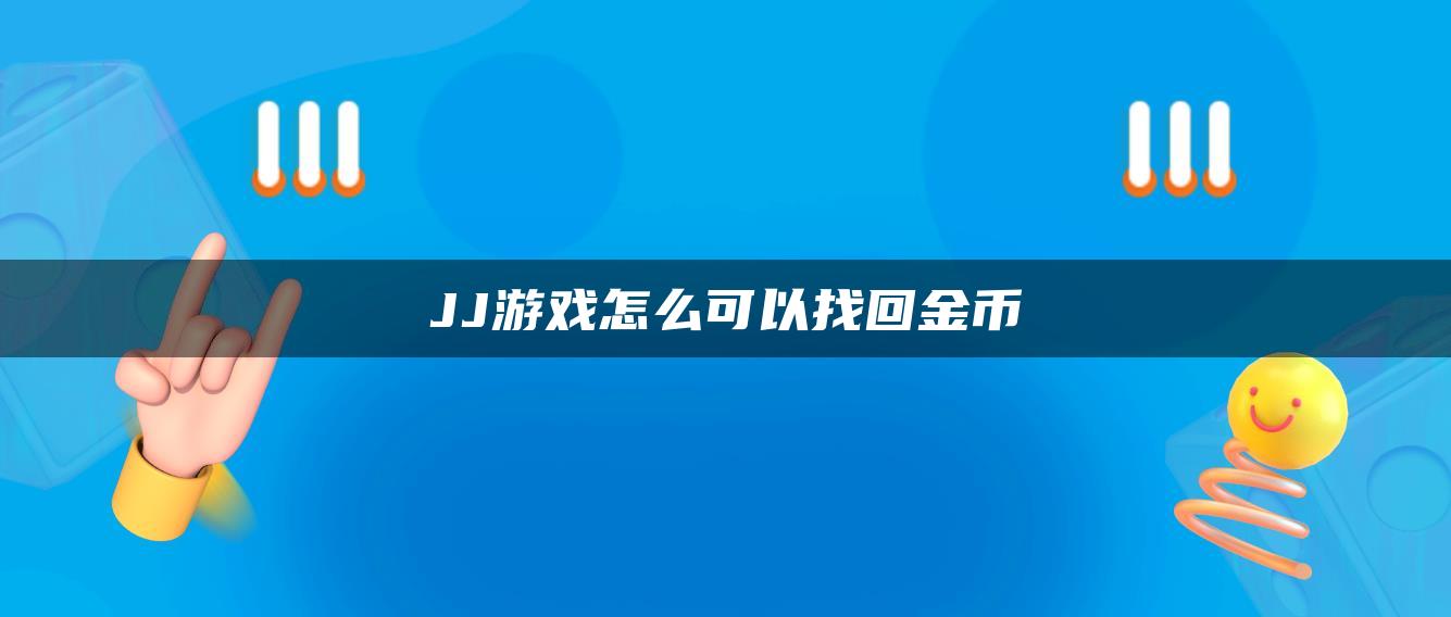 JJ游戏怎么可以找回金币