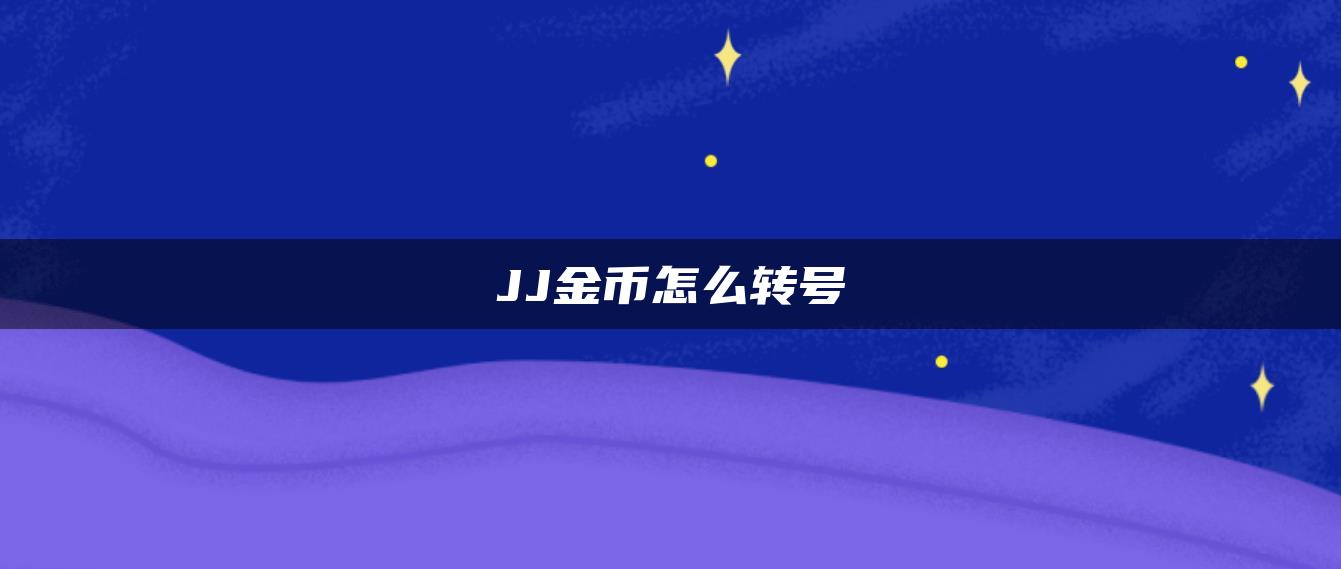 JJ金币怎么转号