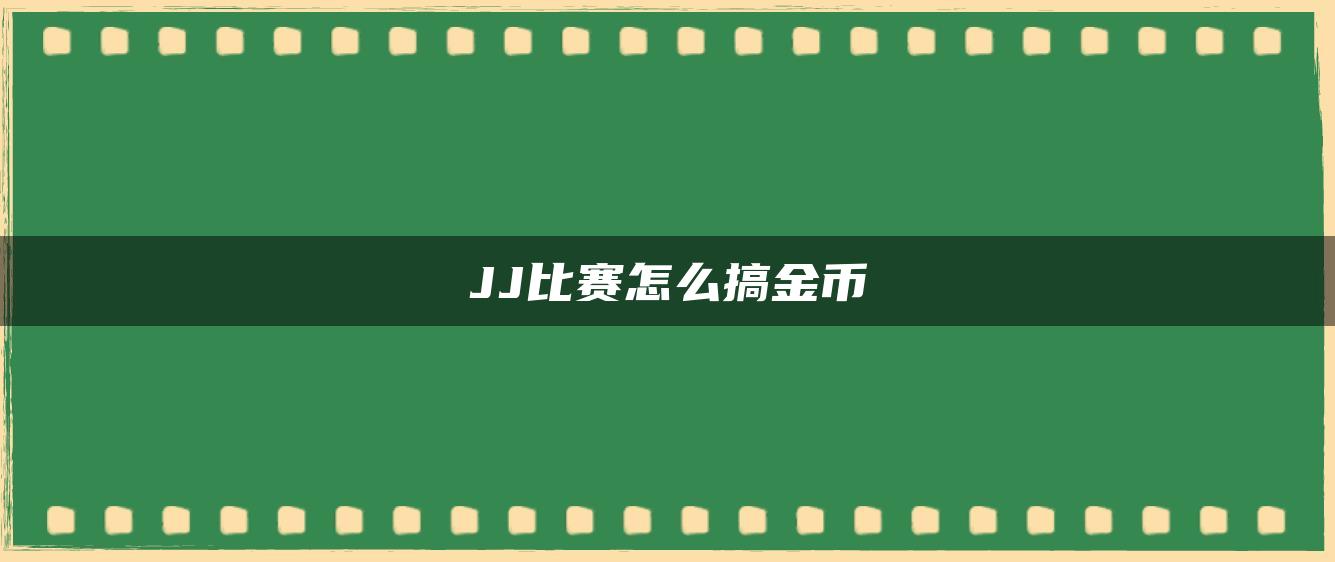 JJ比赛怎么搞金币