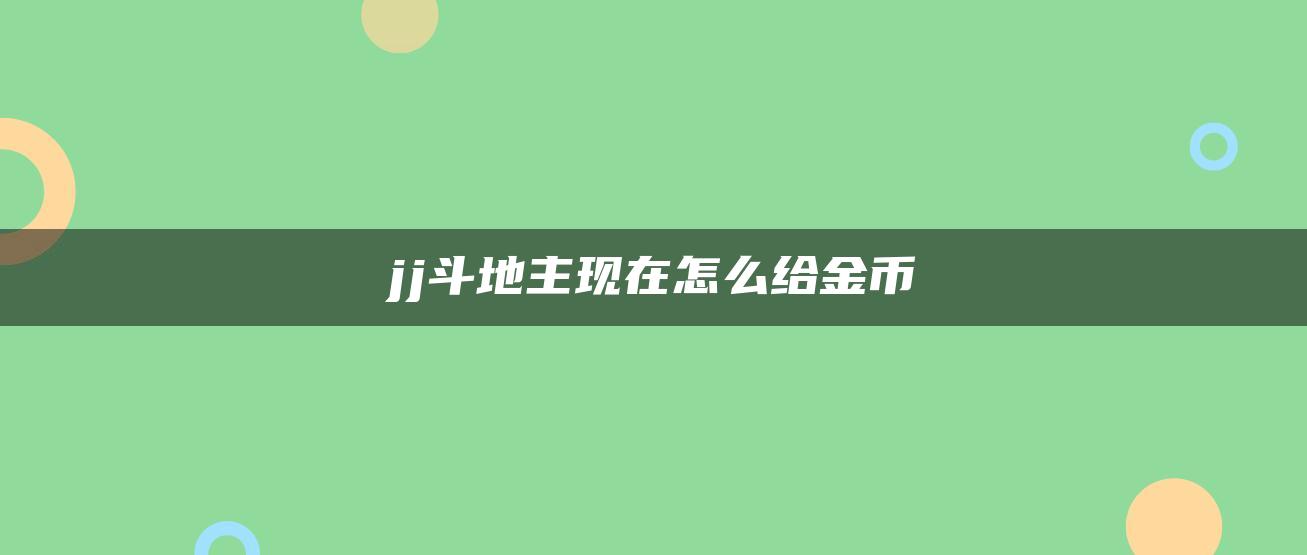 jj斗地主现在怎么给金币