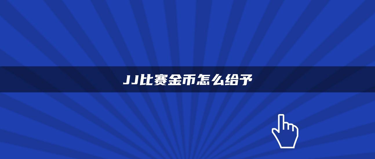 JJ比赛金币怎么给予