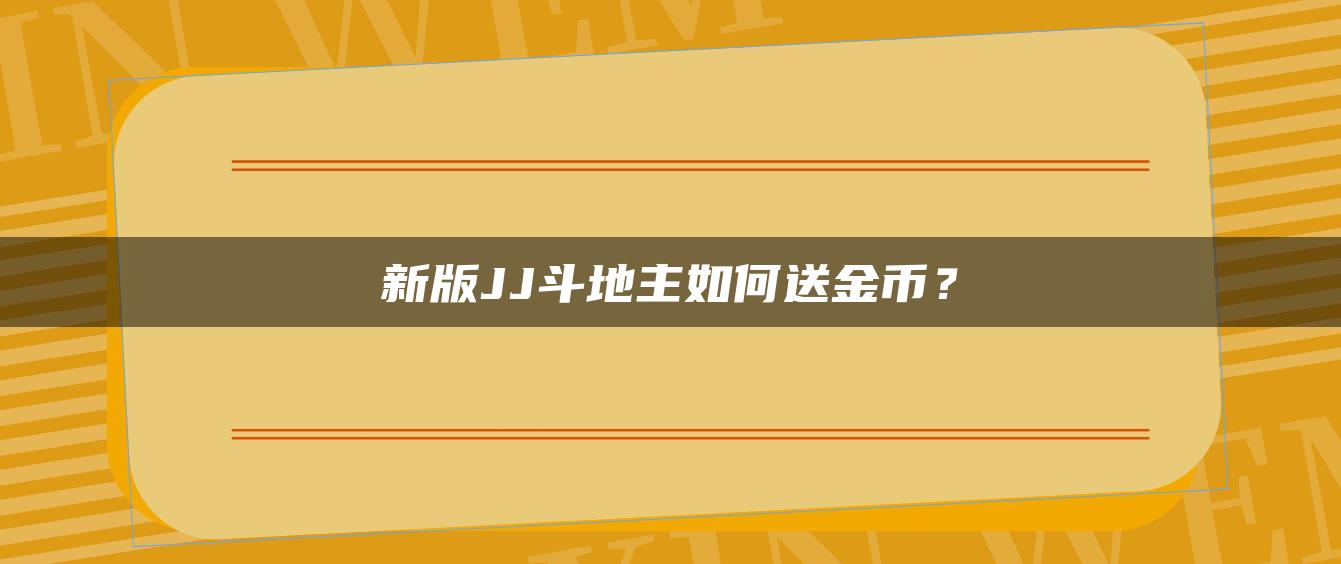 新版JJ斗地主如何送金币？