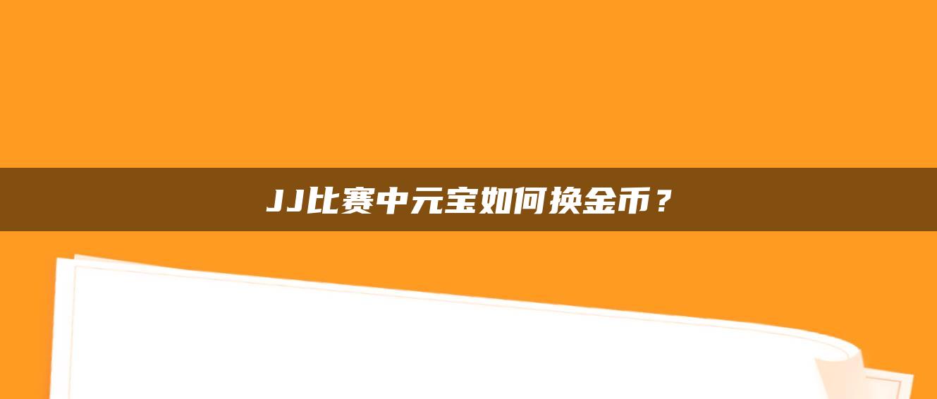 JJ比赛中元宝如何换金币？