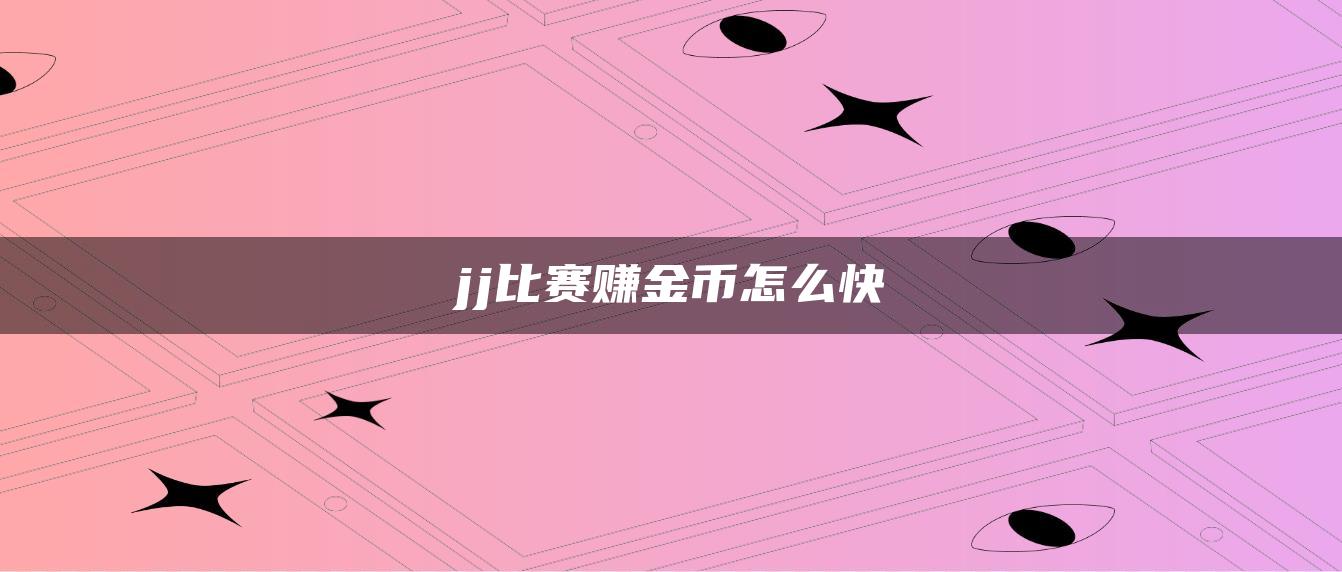 jj比赛赚金币怎么快