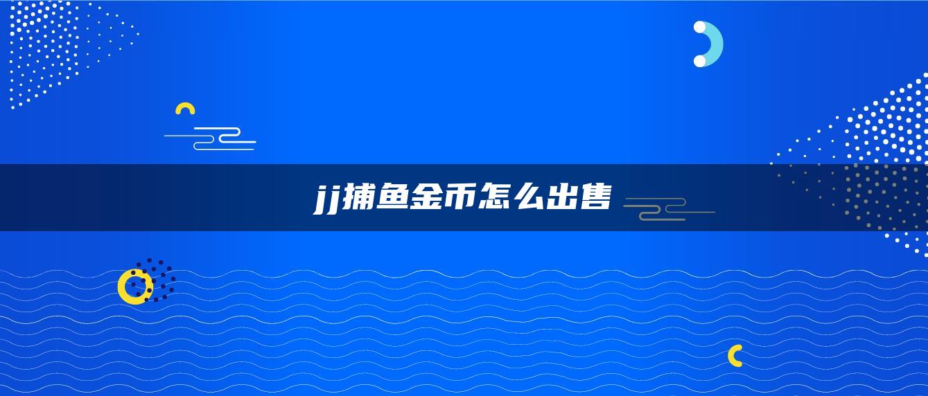 jj捕鱼金币怎么出售