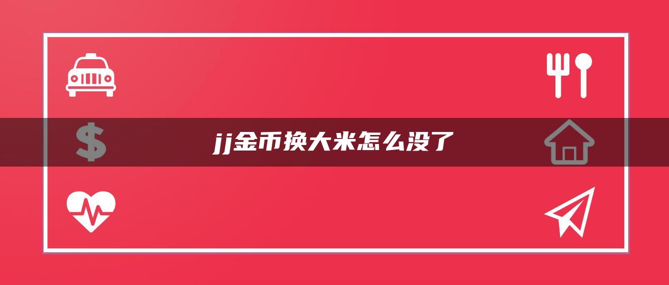 jj金币换大米怎么没了