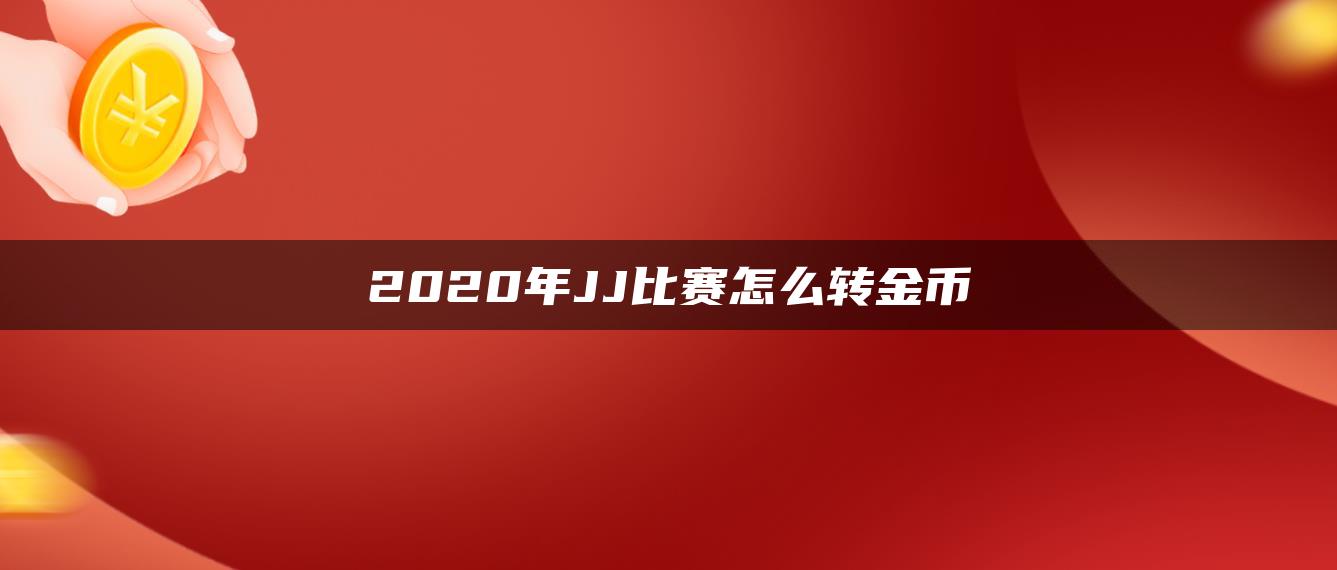 2020年JJ比赛怎么转金币