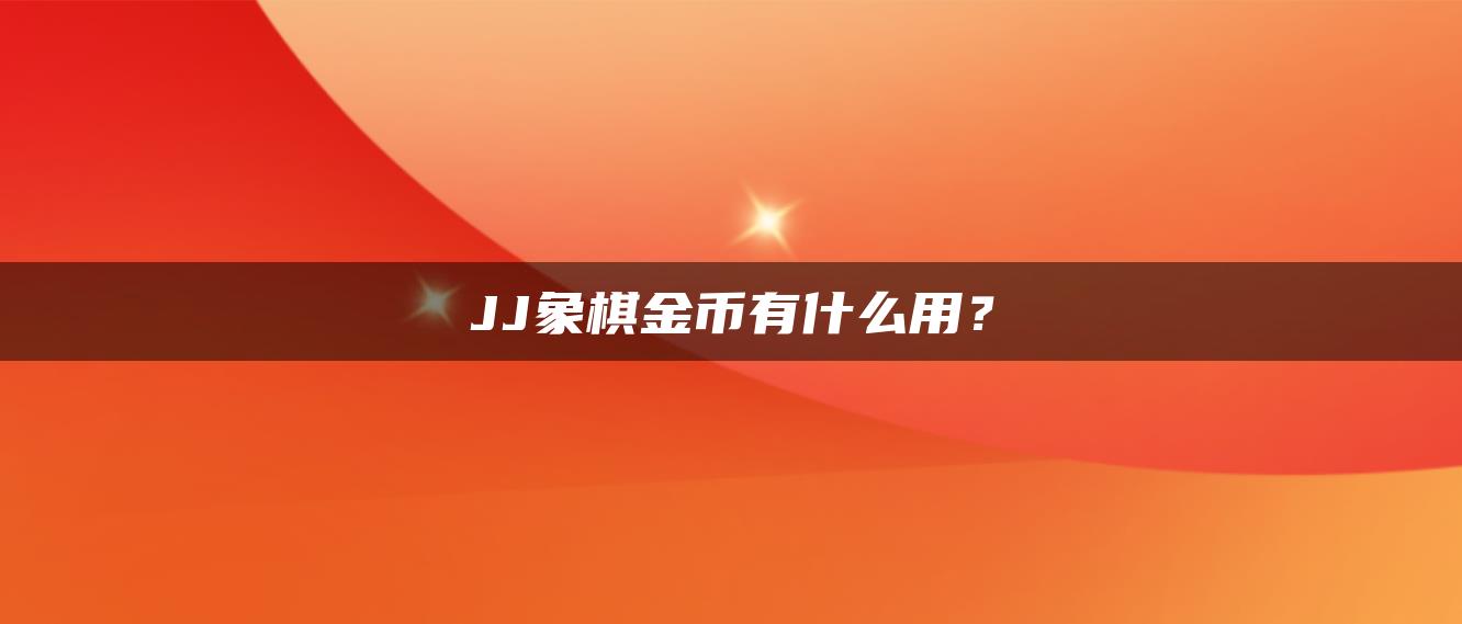 JJ象棋金币有什么用？