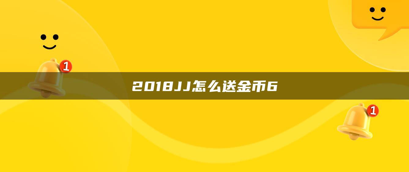 2018JJ怎么送金币6