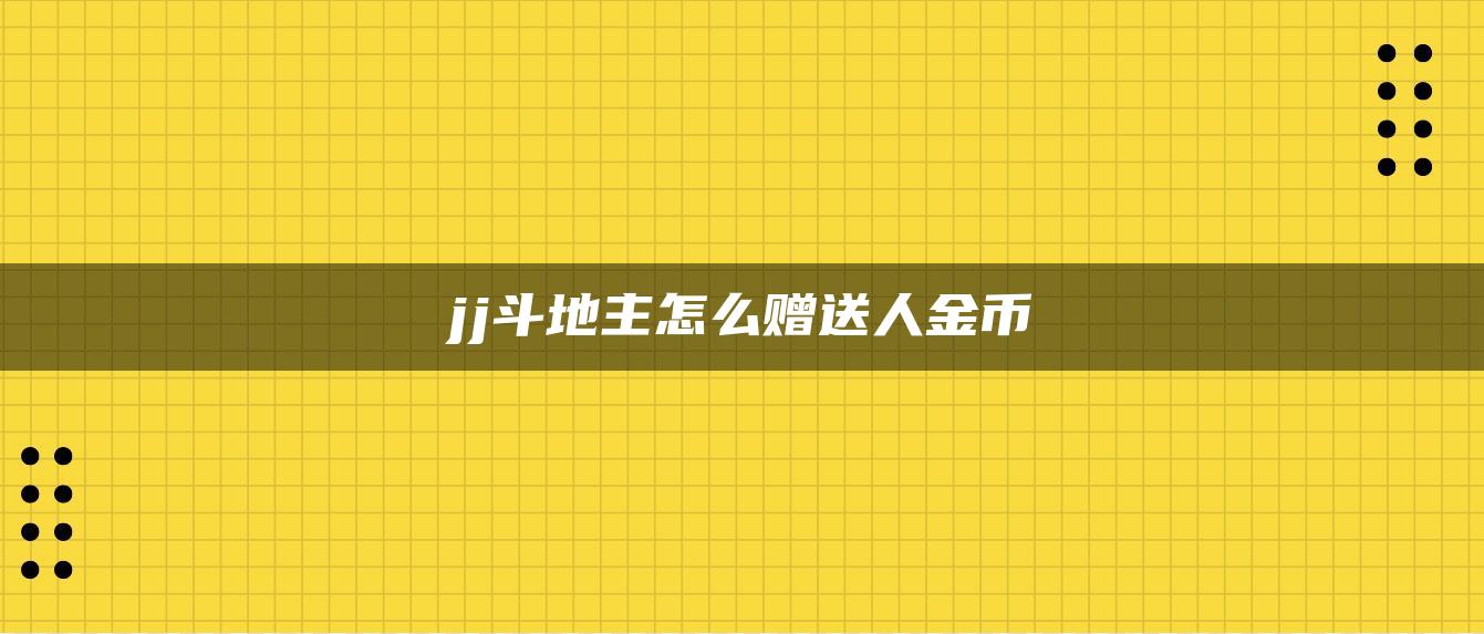 jj斗地主怎么赠送人金币