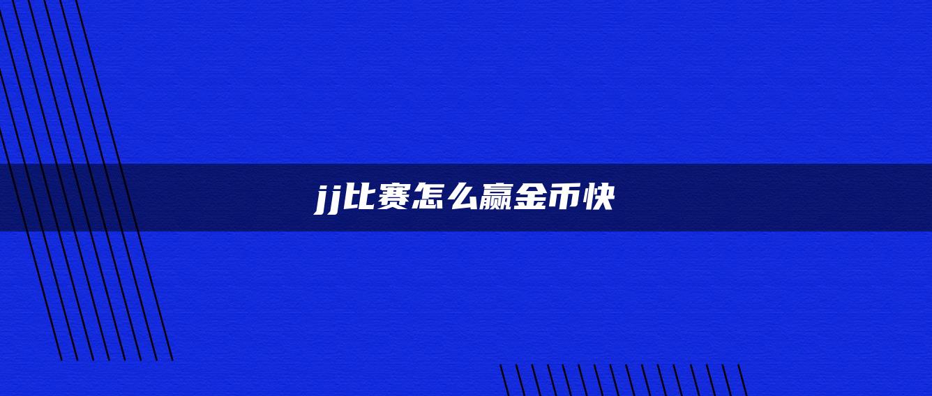 jj比赛怎么赢金币快