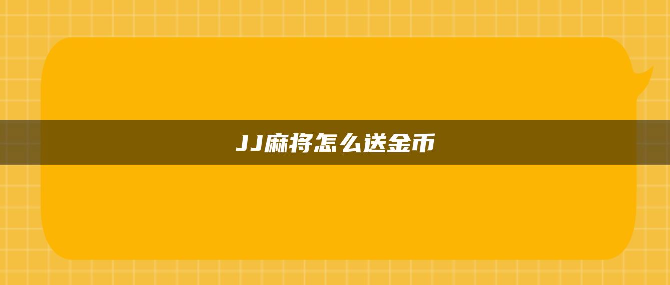 JJ麻将怎么送金币