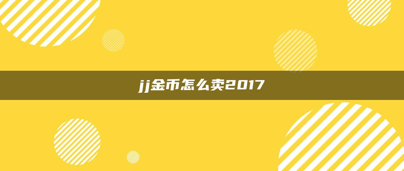 jj金币怎么卖2017