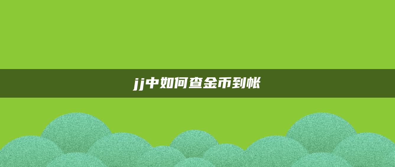 jj中如何查金币到帐