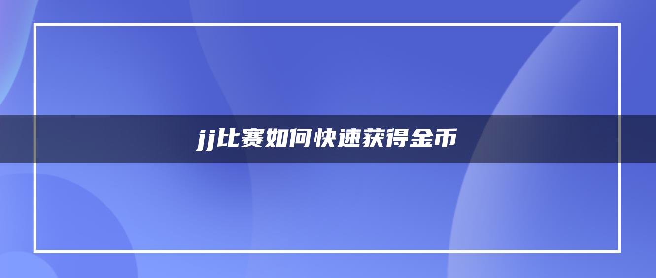 jj比赛如何快速获得金币