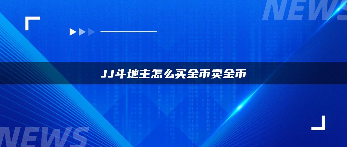 JJ斗地主怎么买金币卖金币