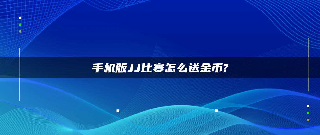 手机版JJ比赛怎么送金币?