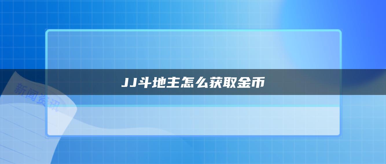 JJ斗地主怎么获取金币