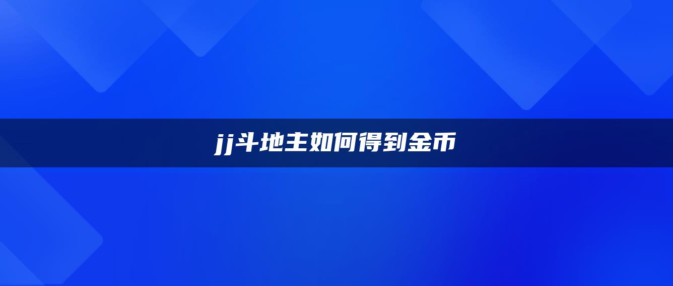 jj斗地主如何得到金币