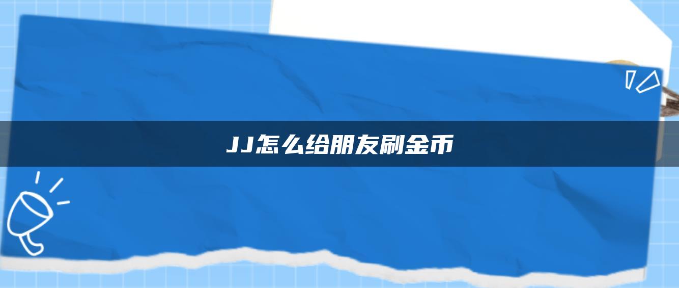 JJ怎么给朋友刷金币