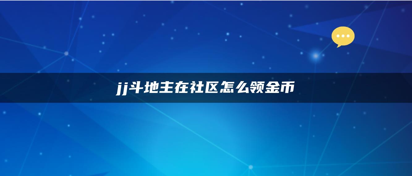 jj斗地主在社区怎么领金币