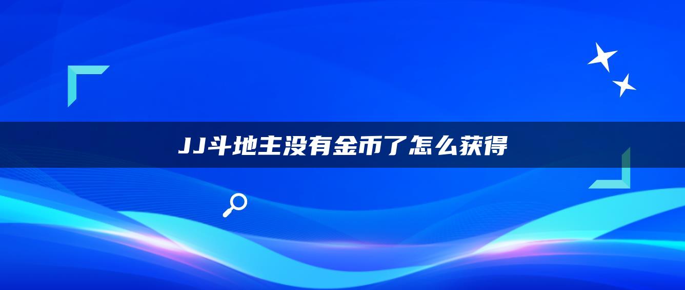 JJ斗地主没有金币了怎么获得