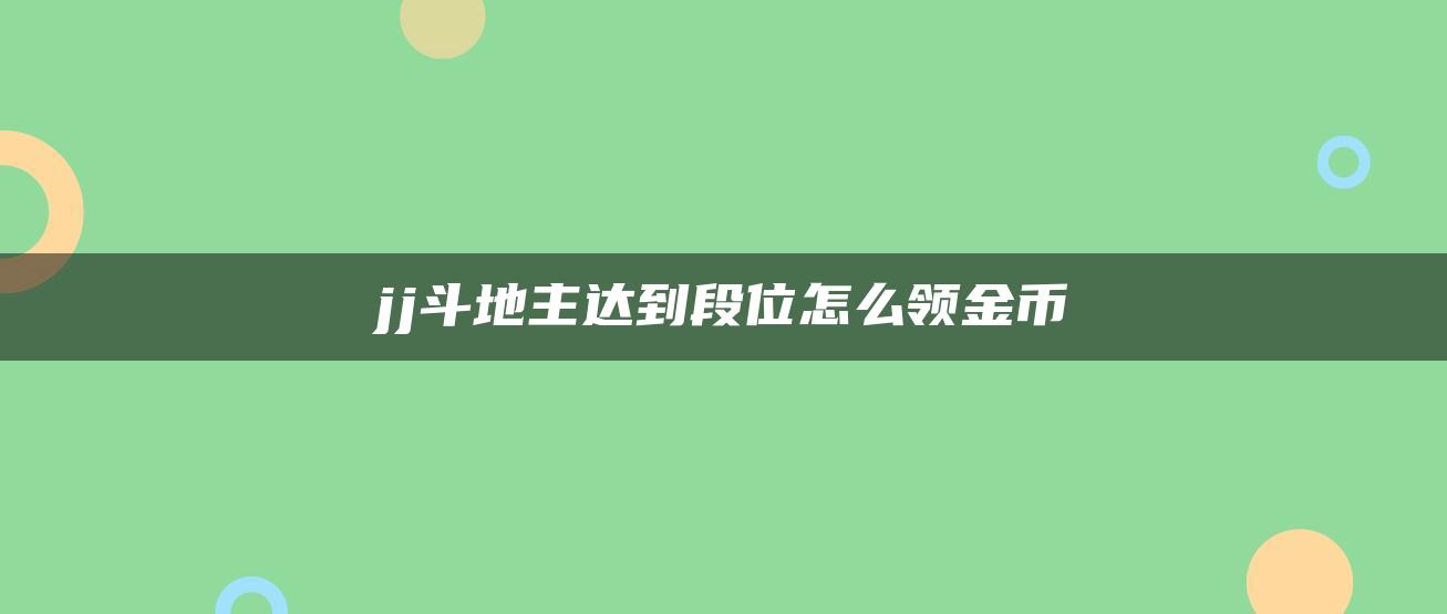 jj斗地主达到段位怎么领金币