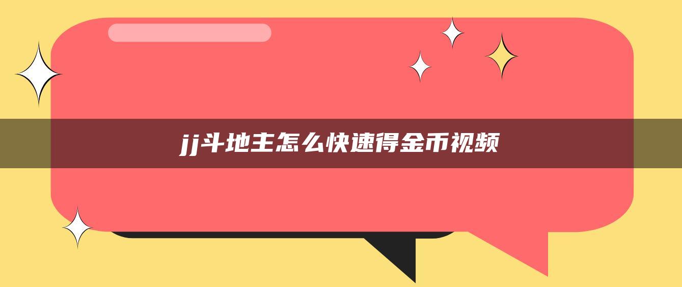 jj斗地主怎么快速得金币视频