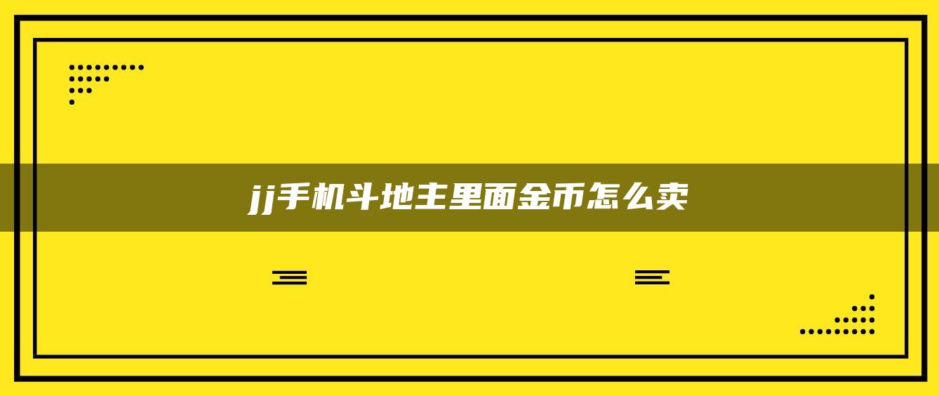 jj手机斗地主里面金币怎么卖