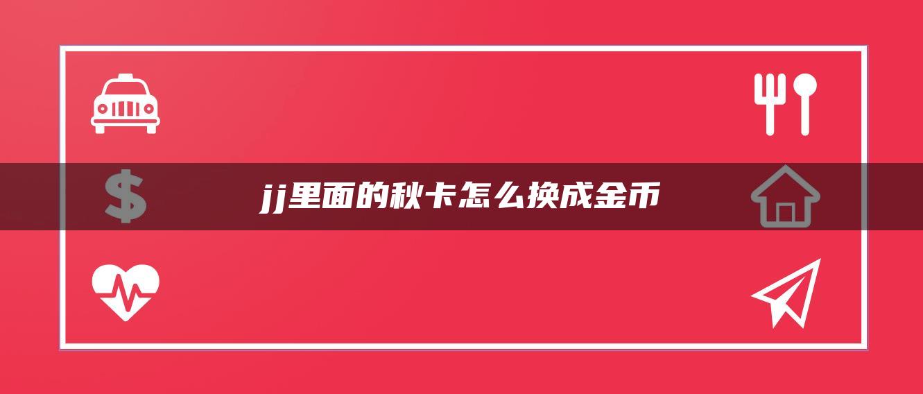 jj里面的秋卡怎么换成金币