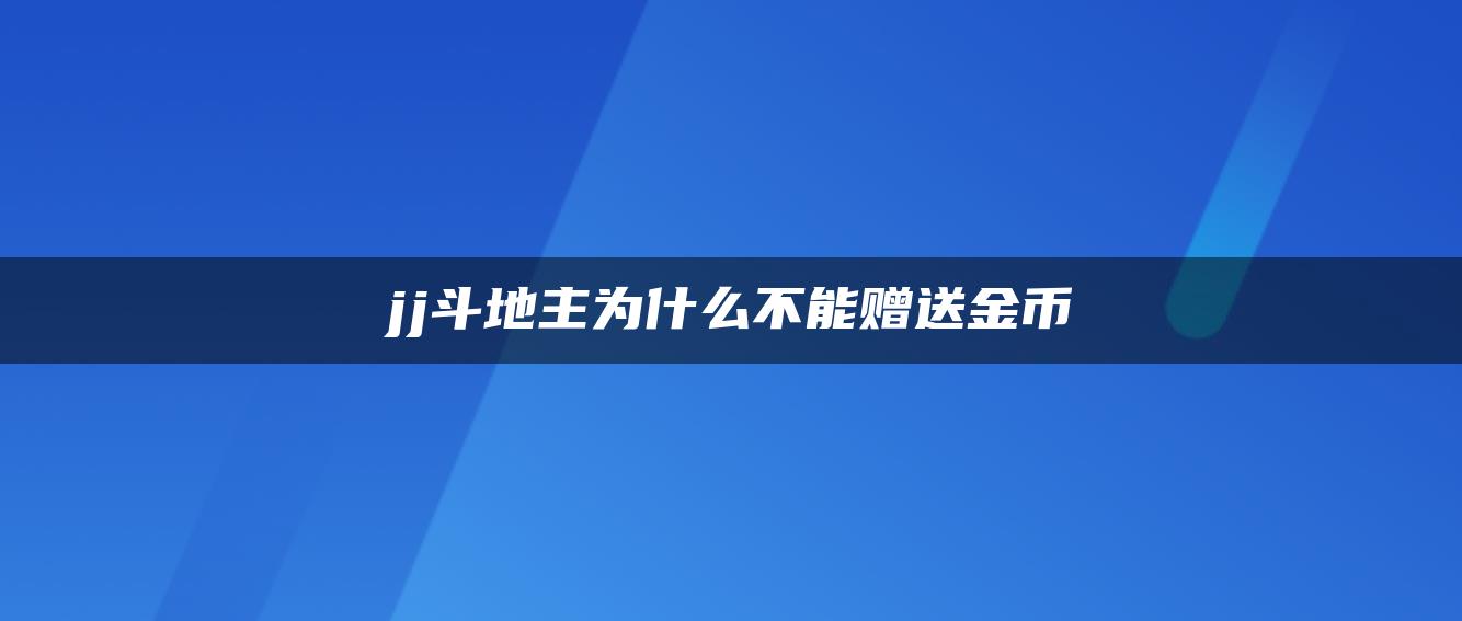 jj斗地主为什么不能赠送金币