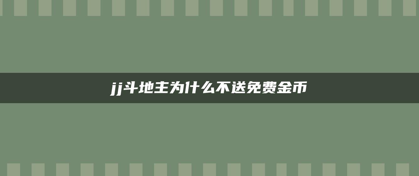 jj斗地主为什么不送免费金币