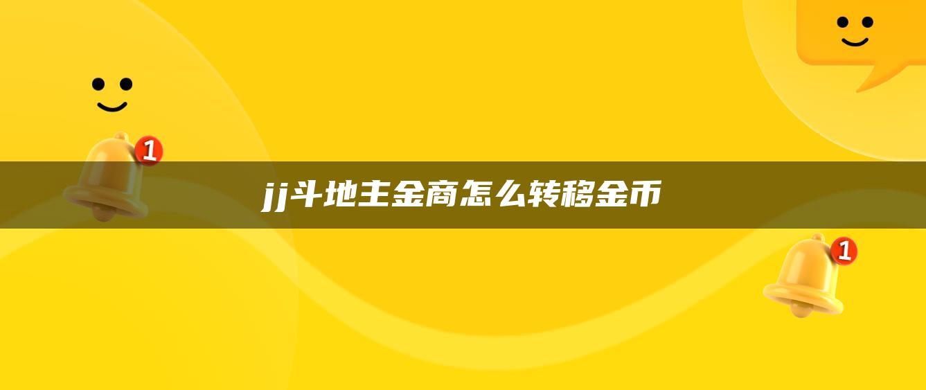 jj斗地主金商怎么转移金币