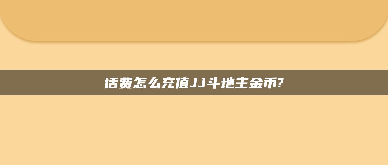 话费怎么充值JJ斗地主金币?