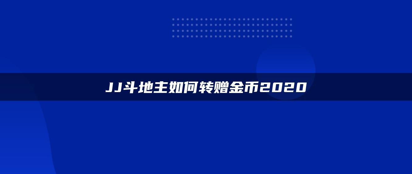 JJ斗地主如何转赠金币2020