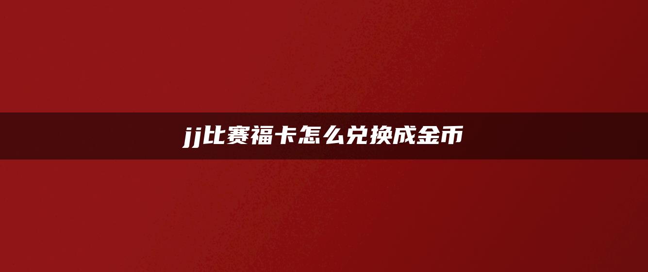 jj比赛福卡怎么兑换成金币