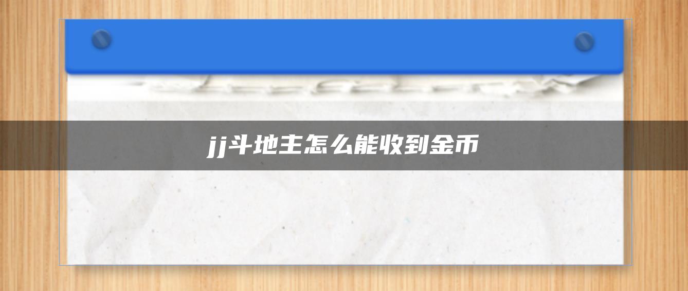 jj斗地主怎么能收到金币