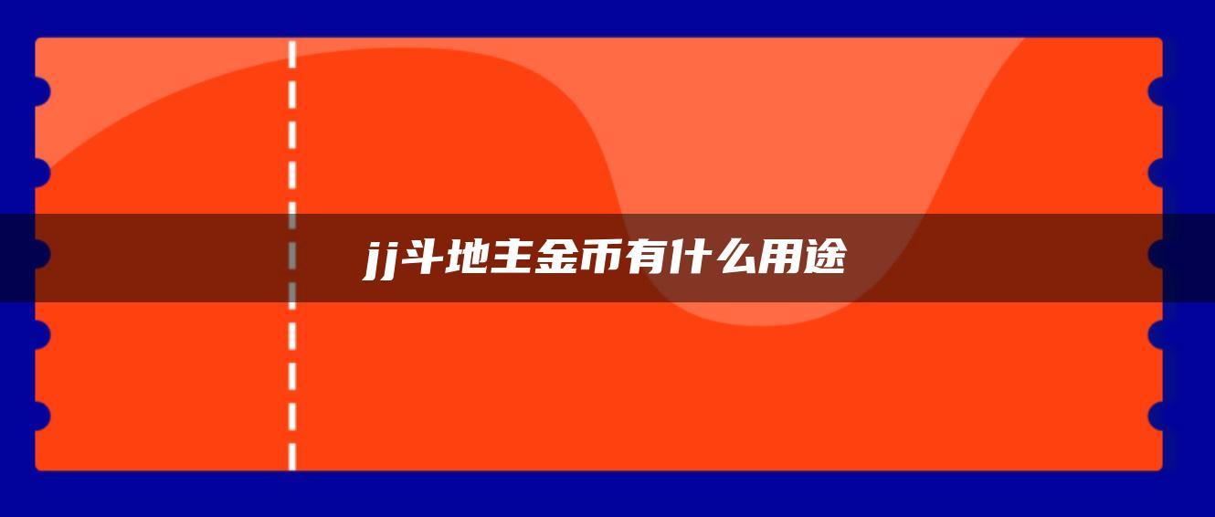 jj斗地主金币有什么用途