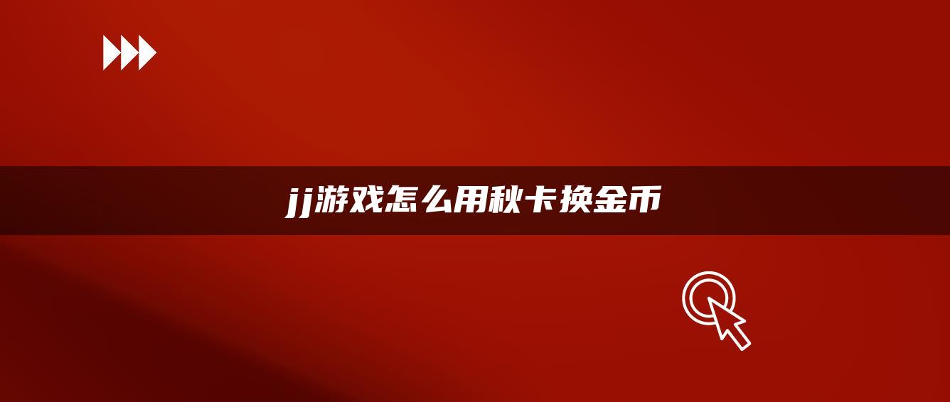 jj游戏怎么用秋卡换金币