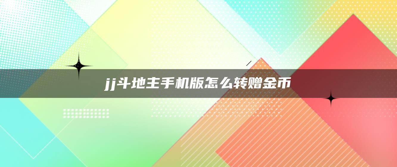 jj斗地主手机版怎么转赠金币