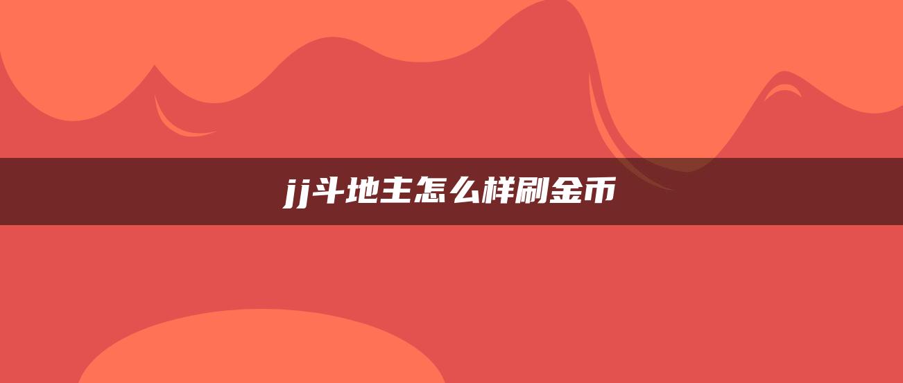 jj斗地主怎么样刷金币