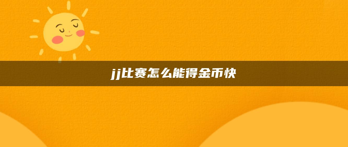 jj比赛怎么能得金币快