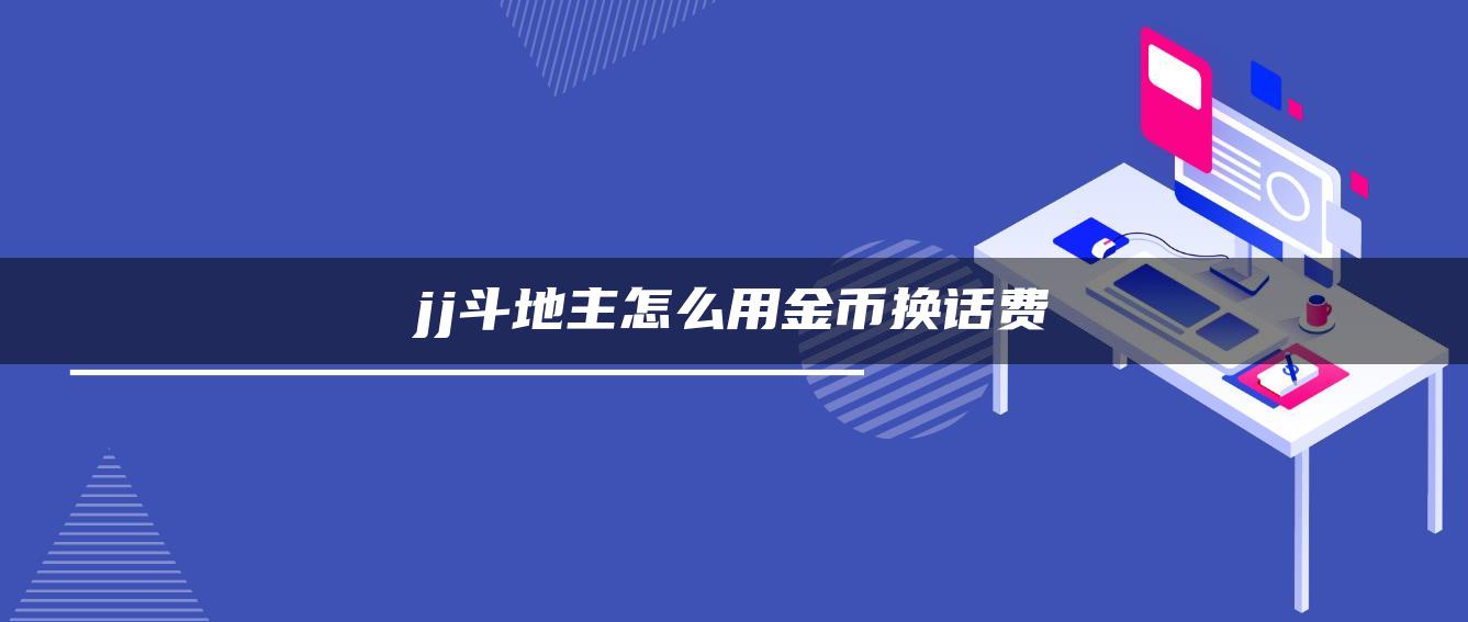 jj斗地主怎么用金币换话费