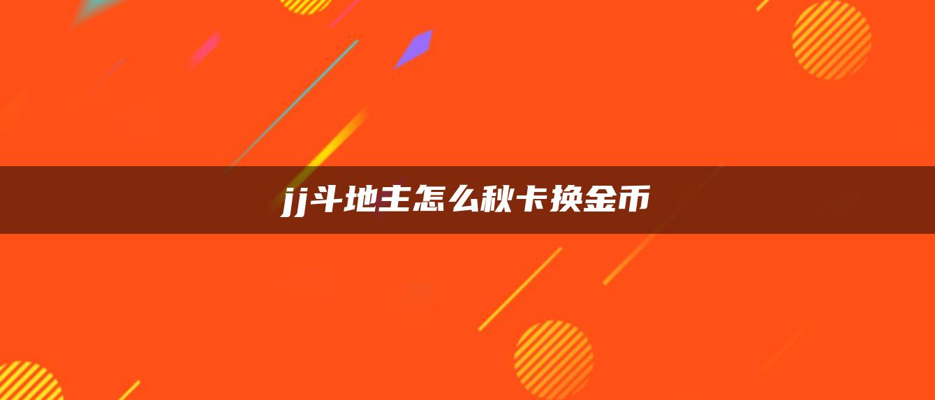 jj斗地主怎么秋卡换金币