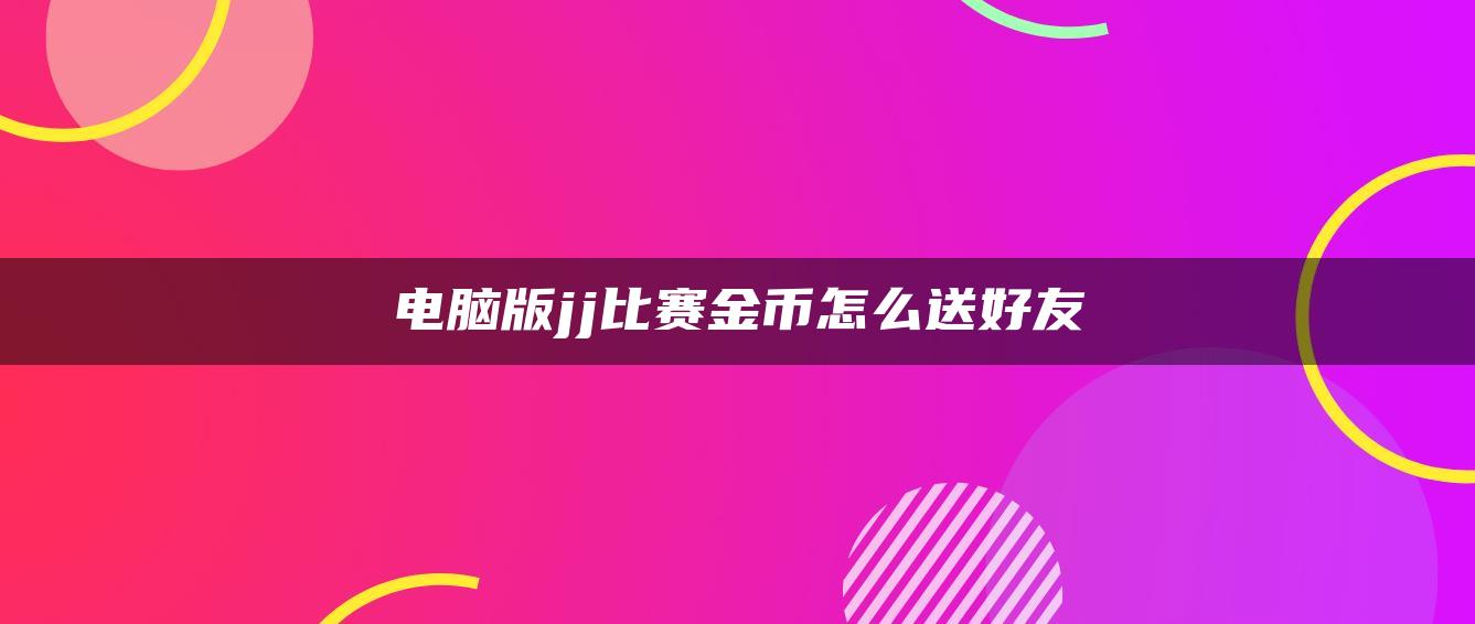 电脑版jj比赛金币怎么送好友