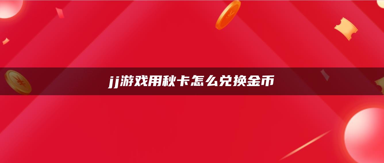 jj游戏用秋卡怎么兑换金币