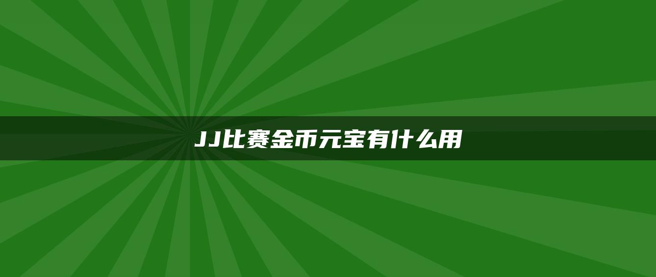 JJ比赛金币元宝有什么用