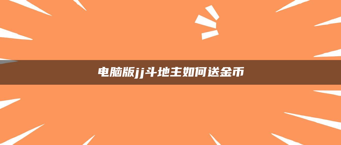 电脑版jj斗地主如何送金币