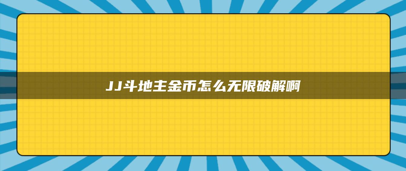 JJ斗地主金币怎么无限破解啊