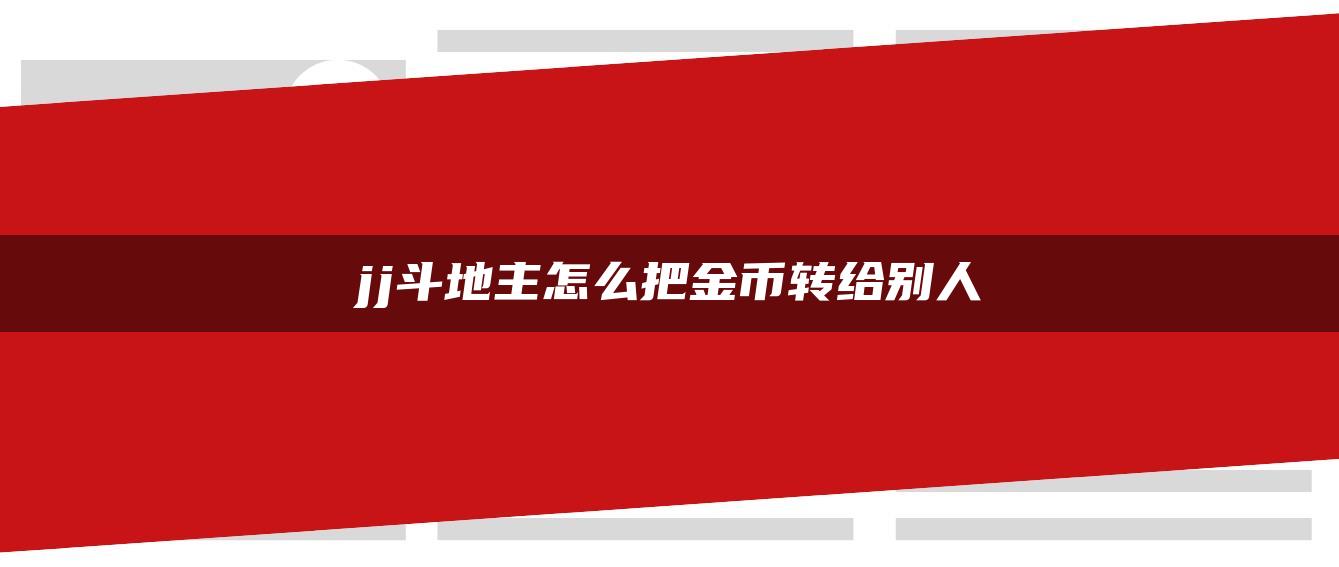 jj斗地主怎么把金币转给别人